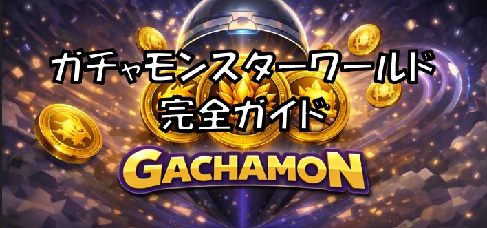 ガチャモンスターワールド完全ガイド｜NFTガチャ研究所