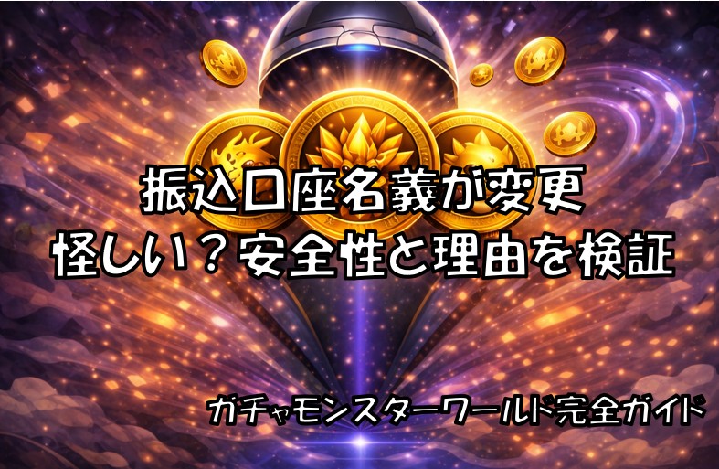ガチャモンワールドの振込口座名義変更について安全性と理由を検証した記事のサムネイル画像