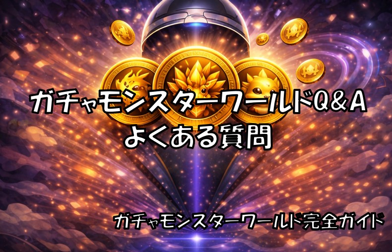 ガチャモンスターワールドのよくある質問をまとめたQ&A記事のアイキャッチ画像